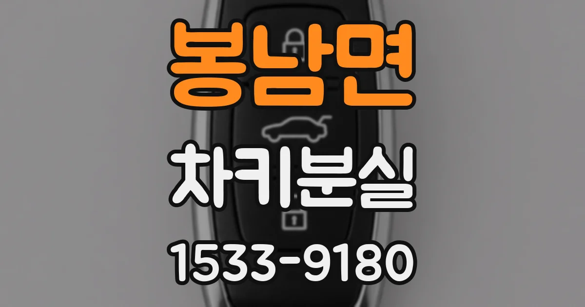 봉남면 차키분실