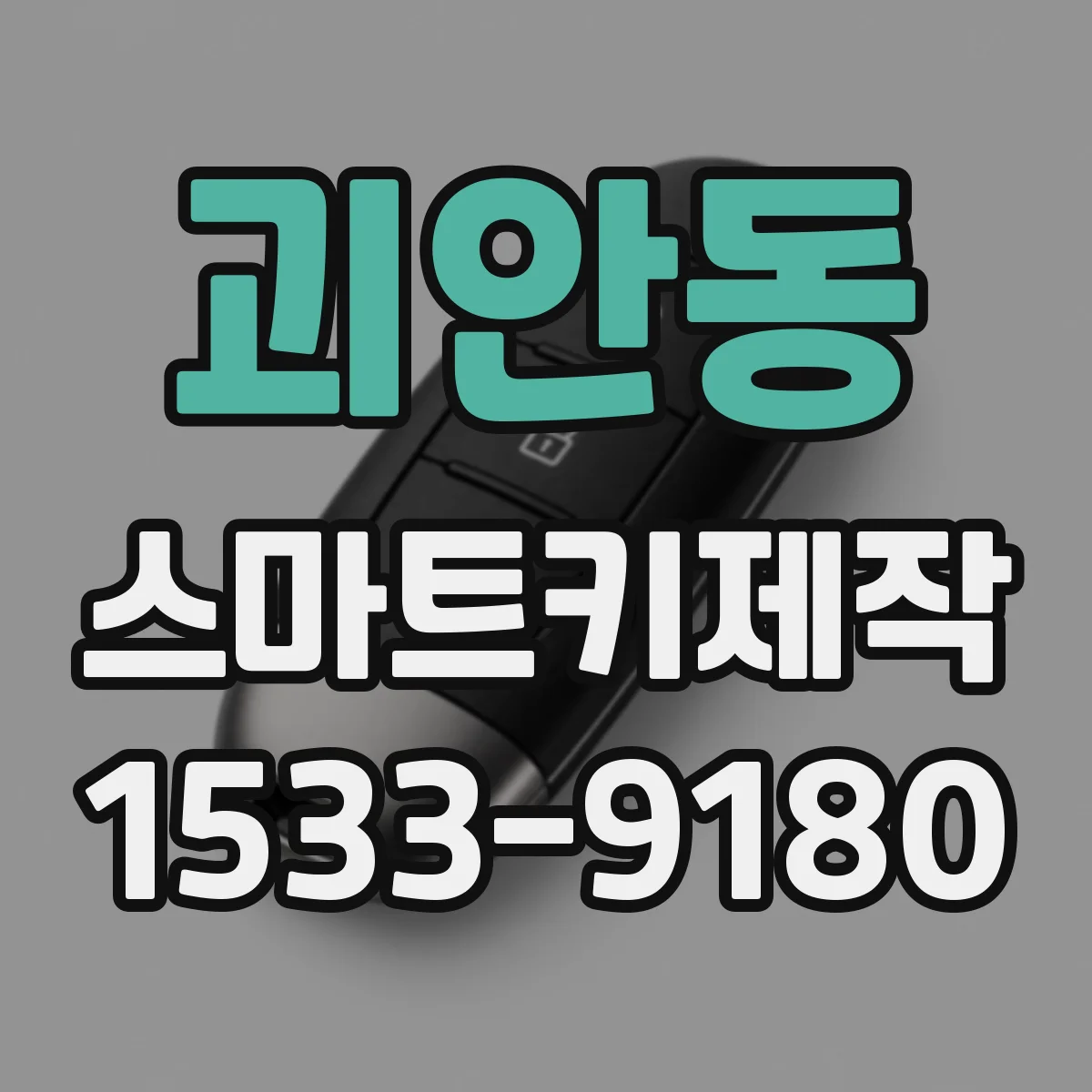 괴안동 스마트키제작
