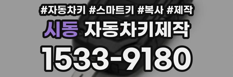 시동 자동차키제작
