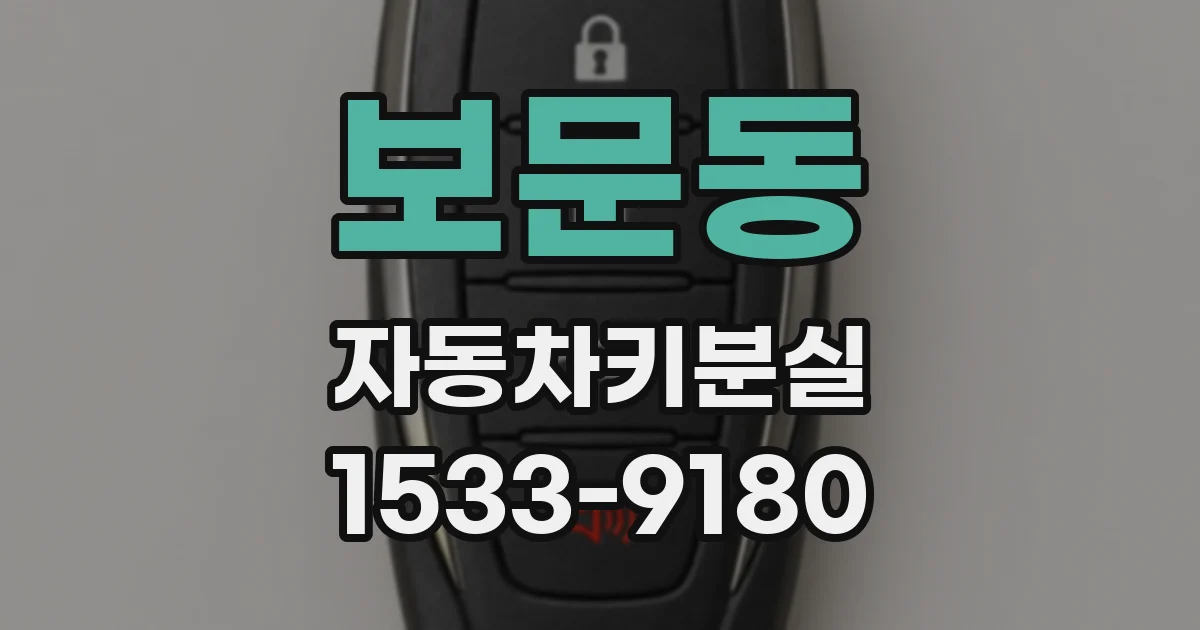 보문동 자동차키분실
