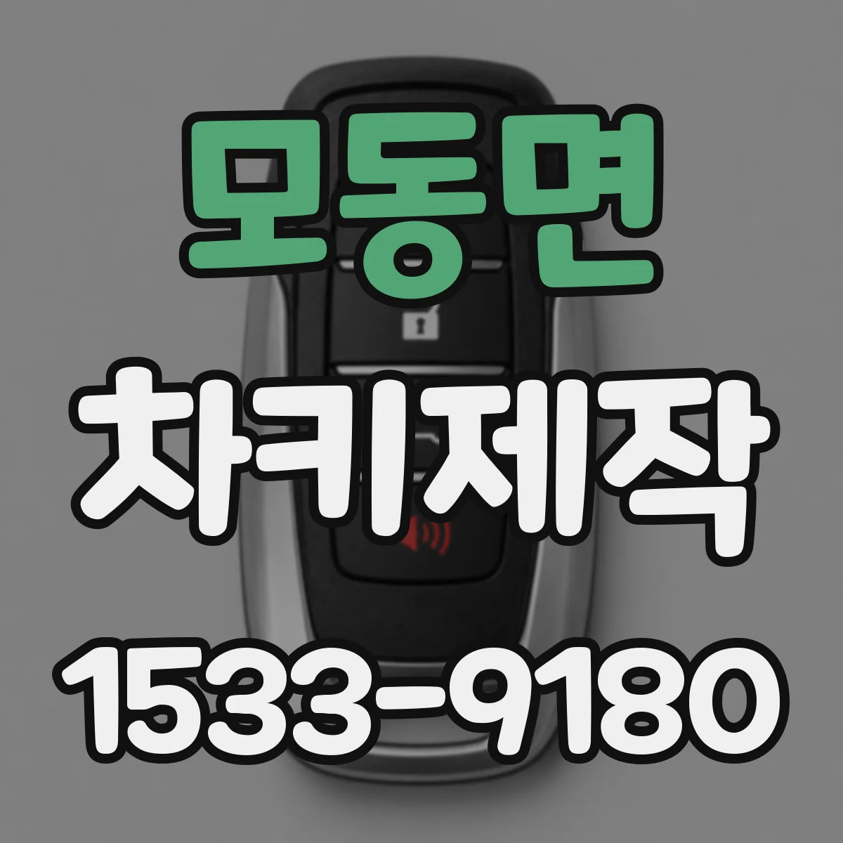 모동면 차키제작