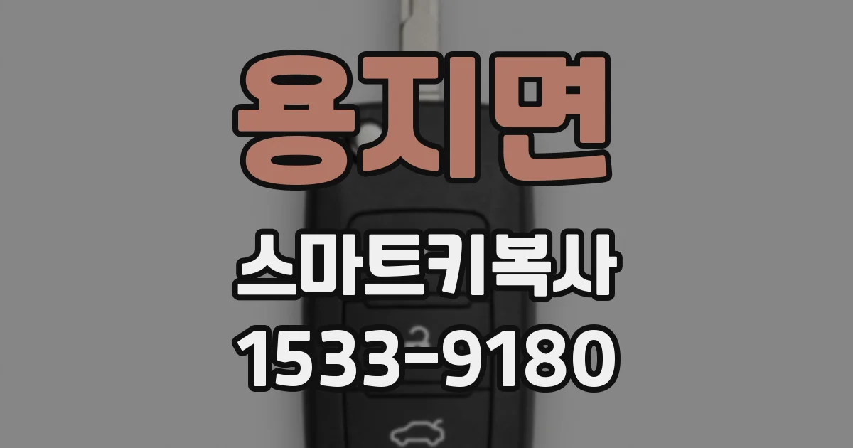 용지면 스마트키복사