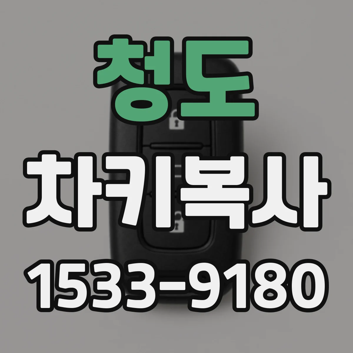 청도 차키복사