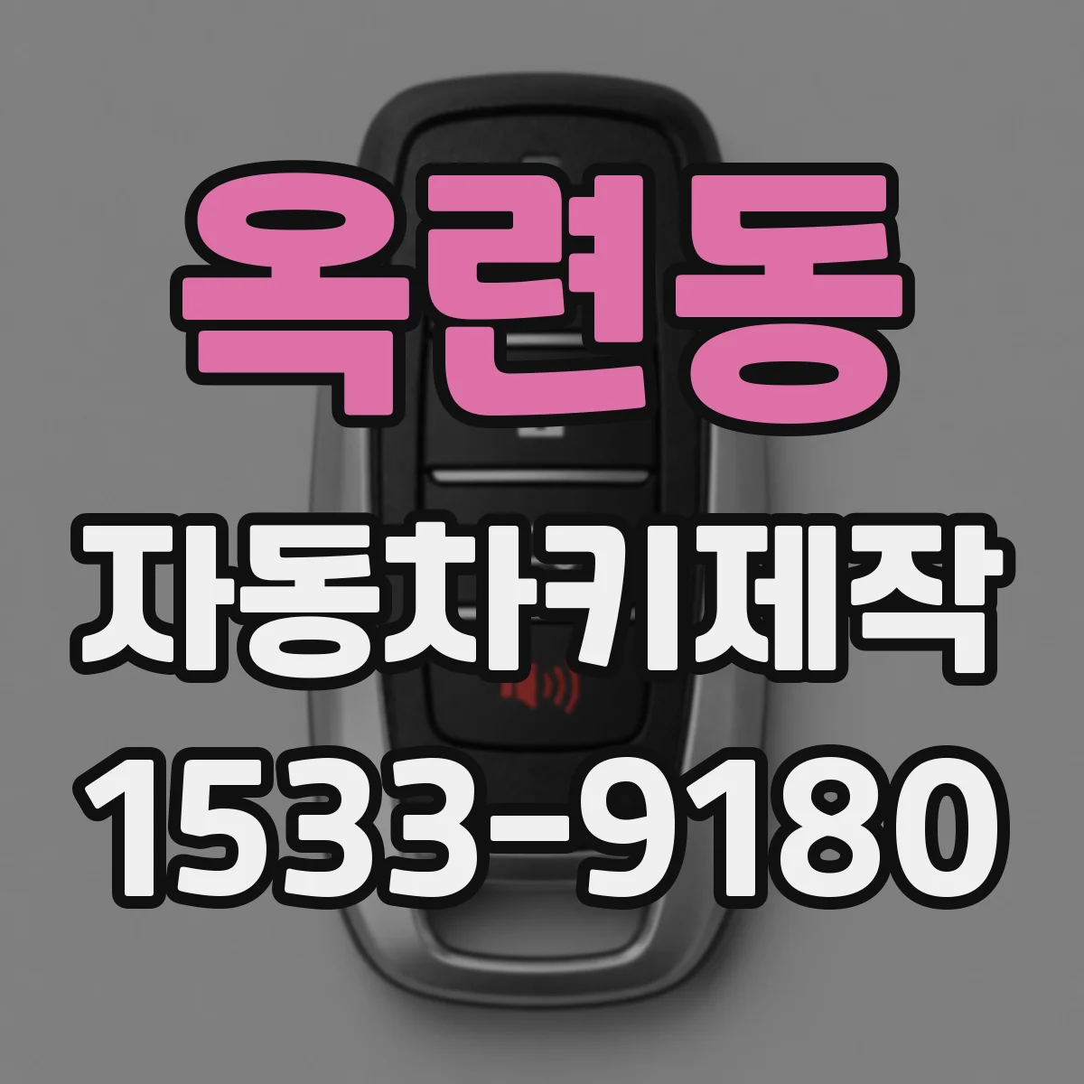 옥련동 자동차키제작