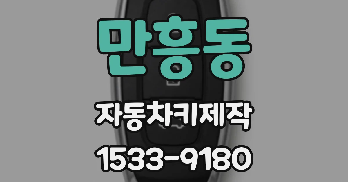 만흥동 자동차키제작