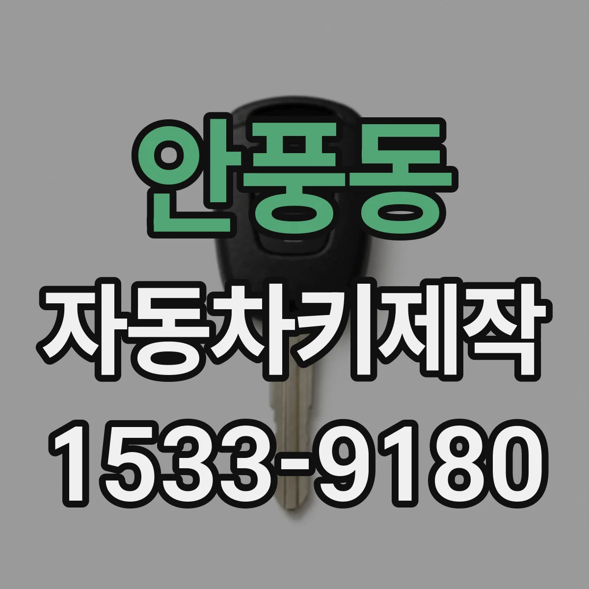 안풍동 자동차키제작