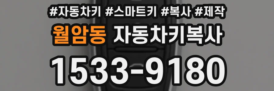 월암동 자동차키복사