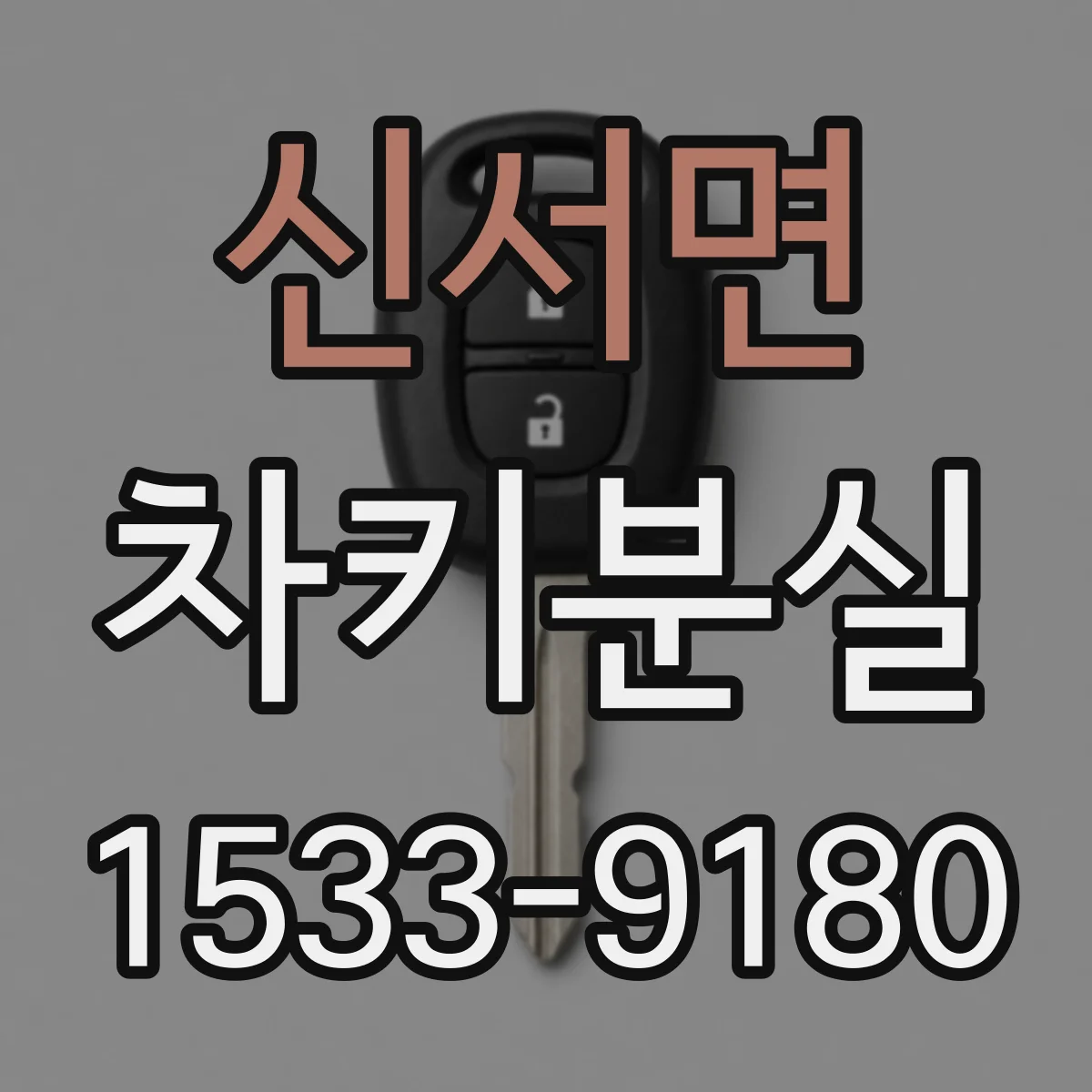 신서면 차키분실