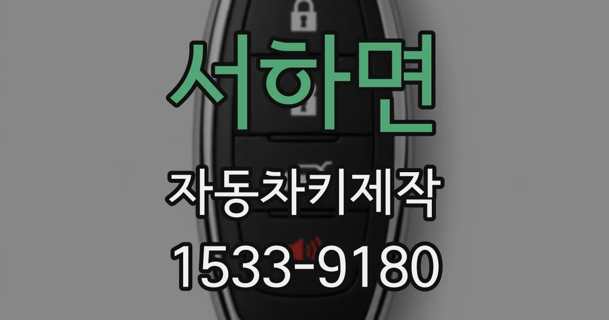 서하면 자동차키제작