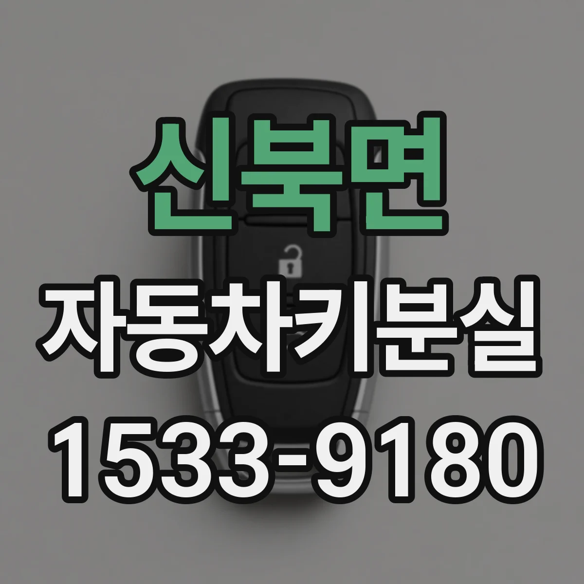 신북면 자동차키분실