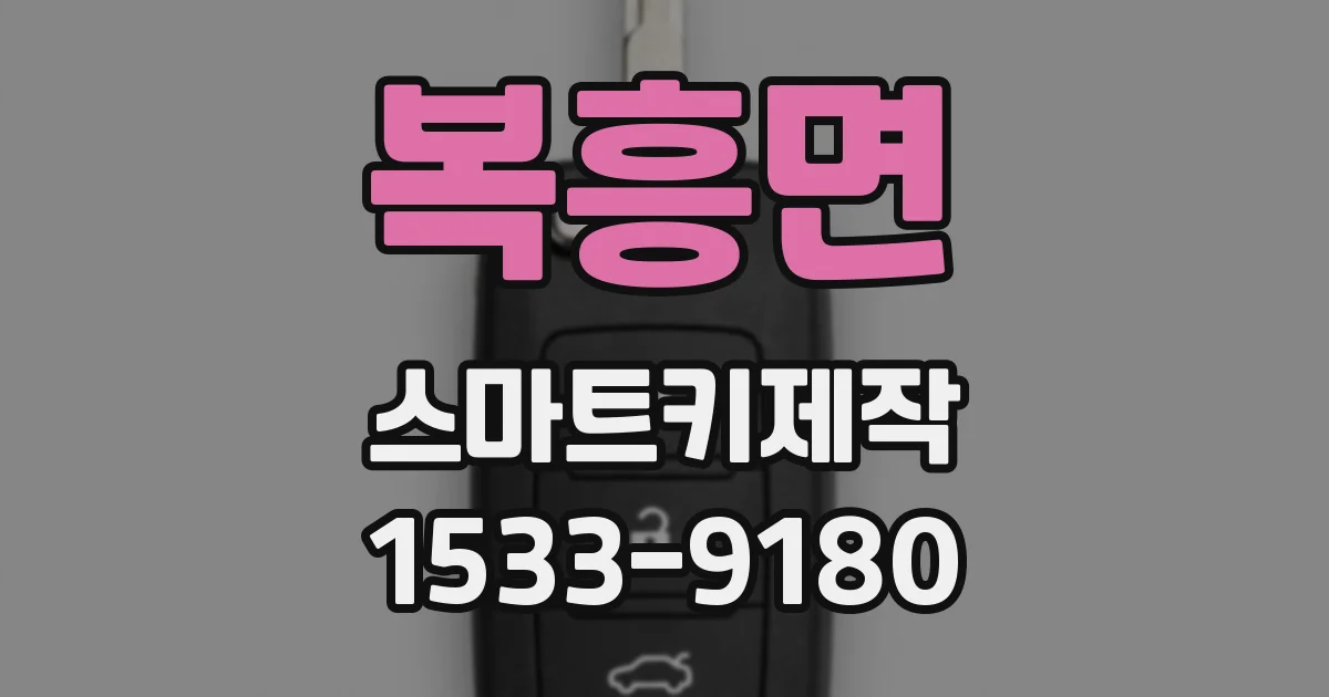 복흥면 스마트키제작