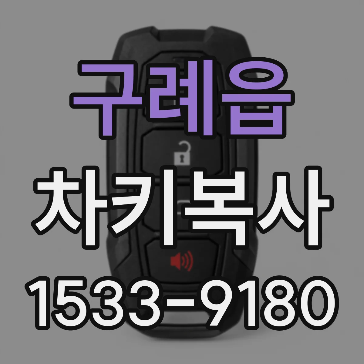 구례읍 차키복사