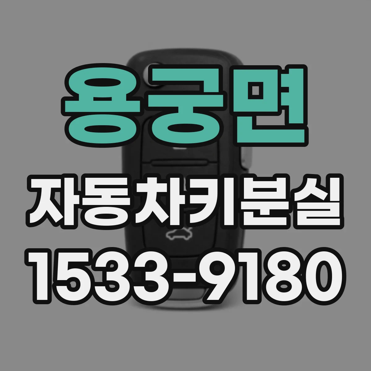 용궁면 자동차키분실