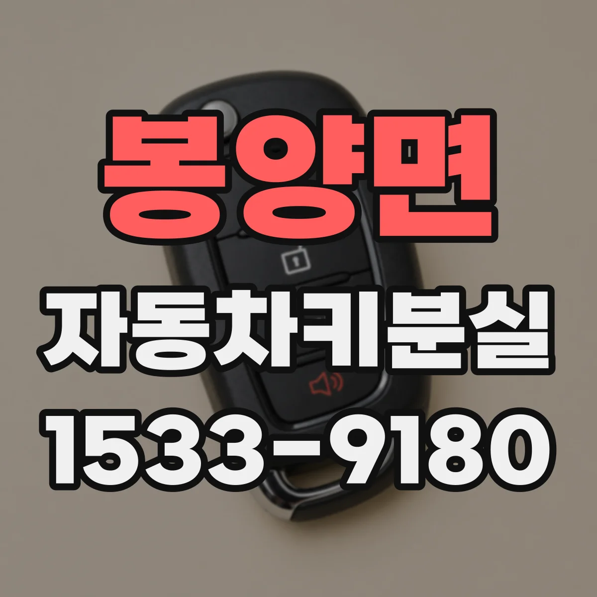 봉양면 자동차키분실