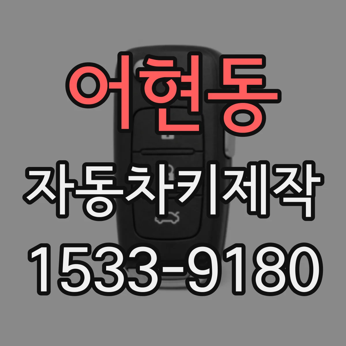 어현동 자동차키제작