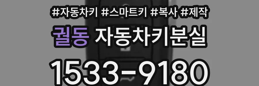 궐동 자동차키분실
