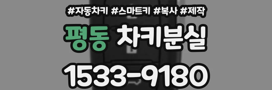 평동 차키분실