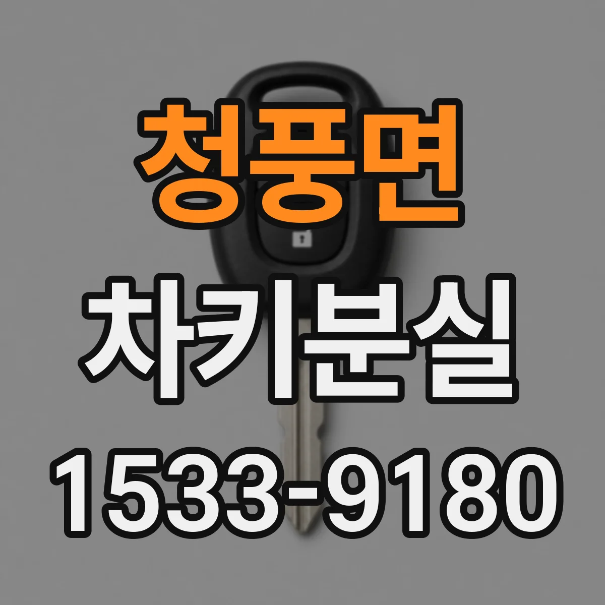청풍면 차키분실