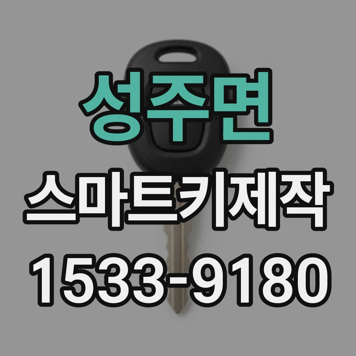 성주면 스마트키제작