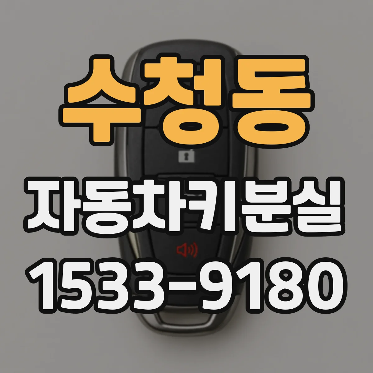 수청동 자동차키분실