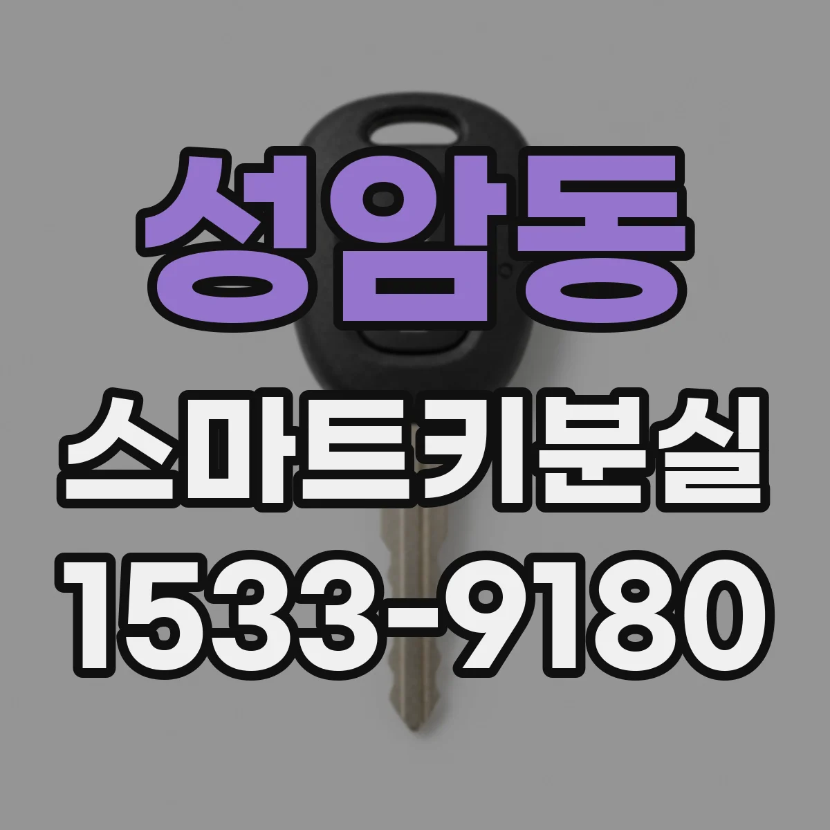 성암동 스마트키분실