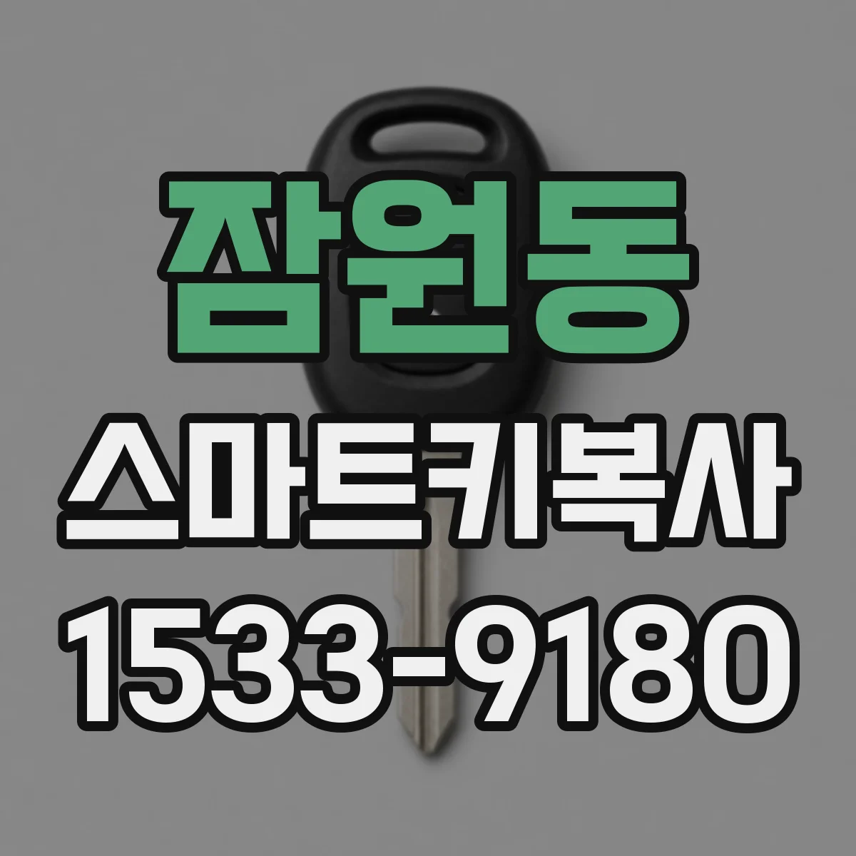 잠원동 스마트키복사
