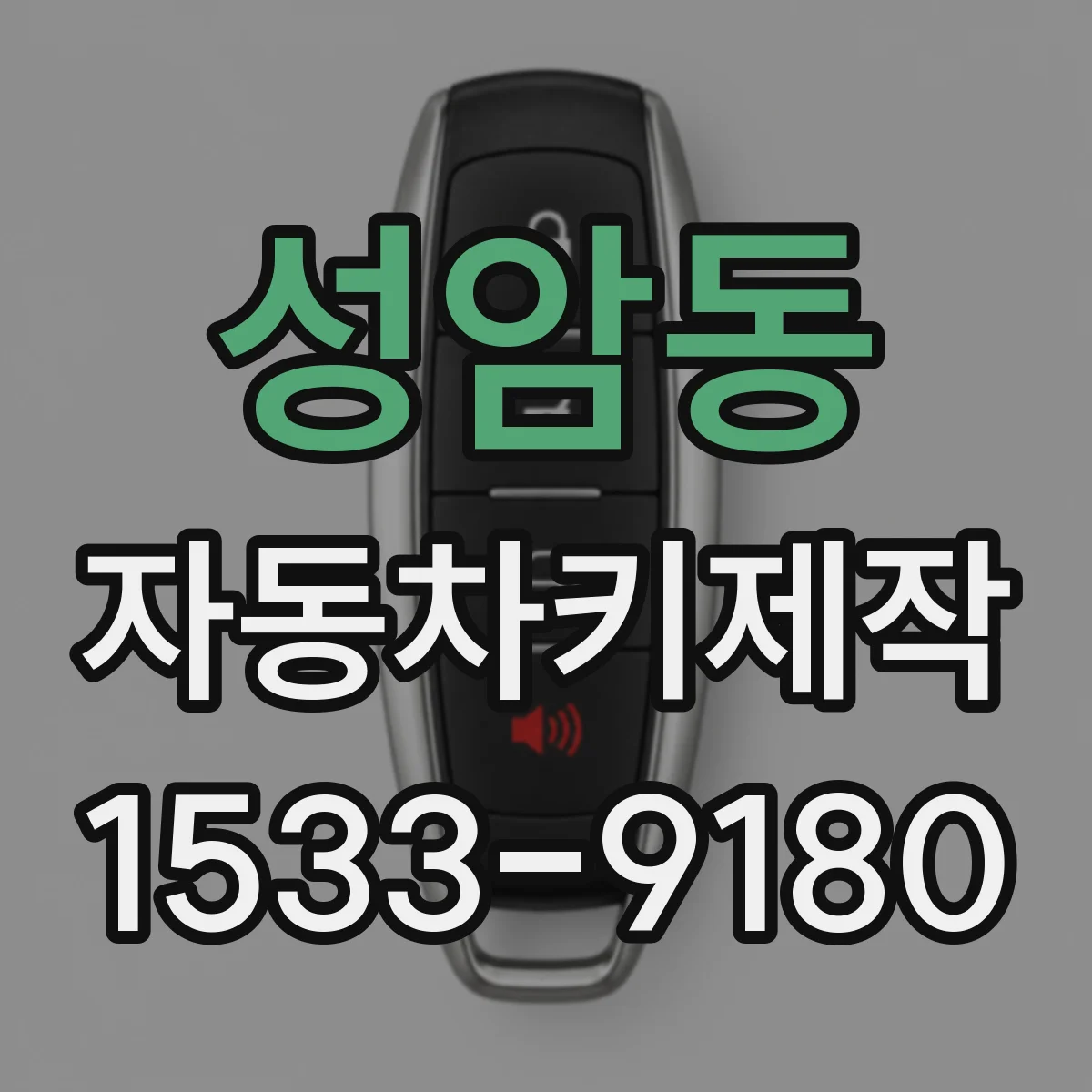 성암동 자동차키제작