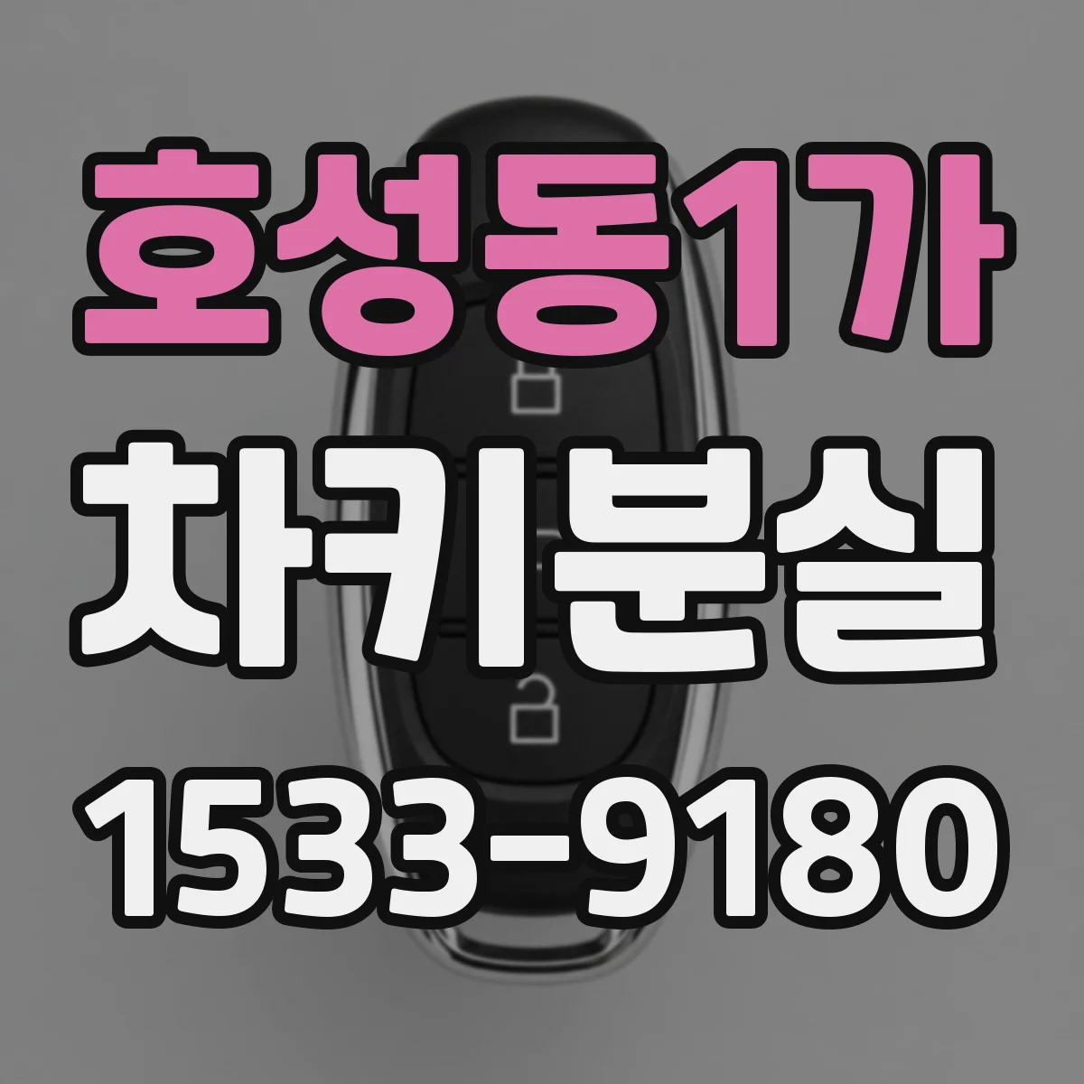 호성동1가 차키분실