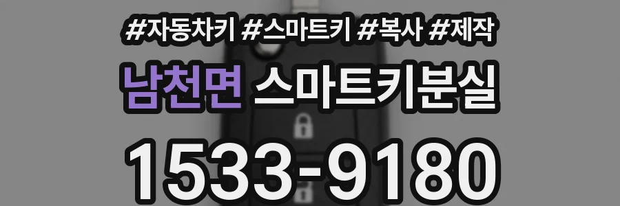 남천면 스마트키분실