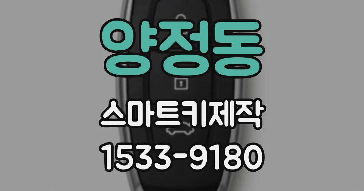 양정동 스마트키제작