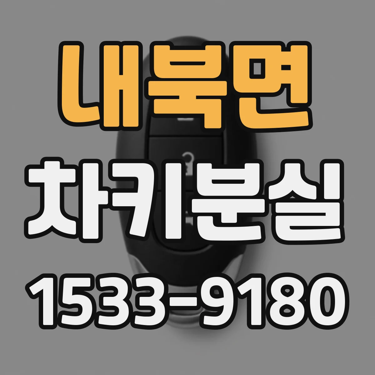 내북면 차키분실