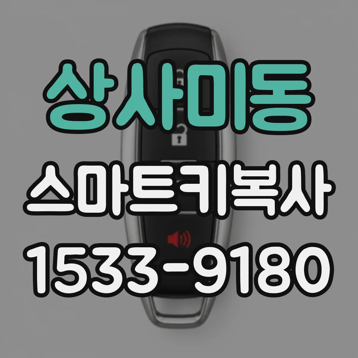 상사미동 스마트키복사