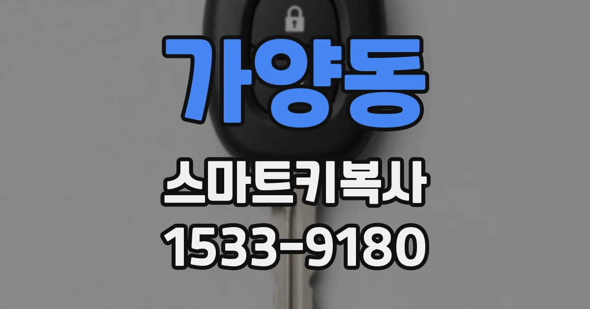 가양동 스마트키복사