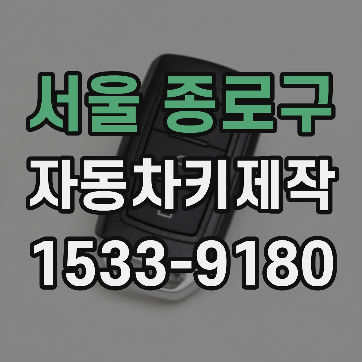 서울 종로구 자동차키제작