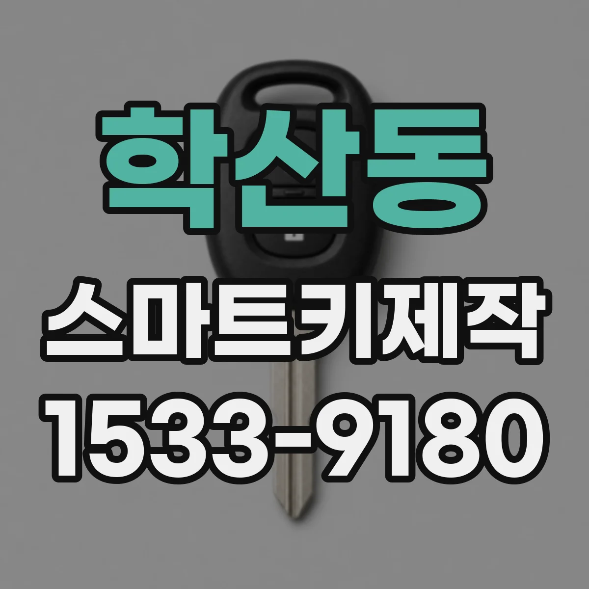 학산동 스마트키제작