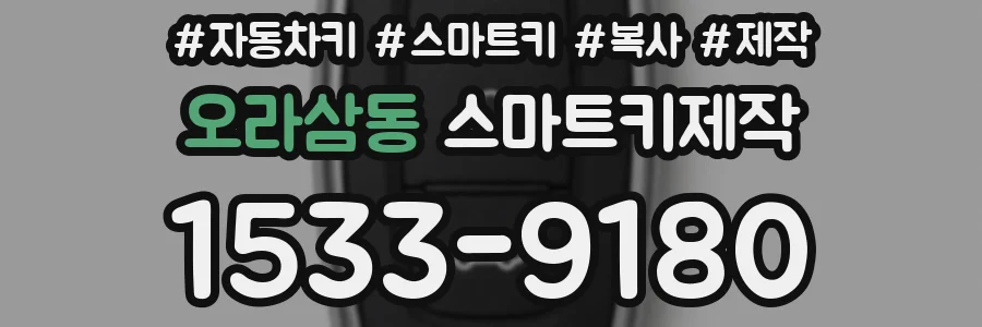 오라삼동 스마트키제작