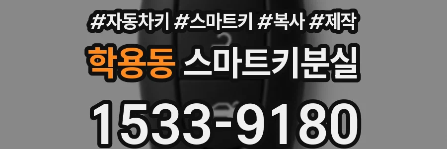 학용동 스마트키분실