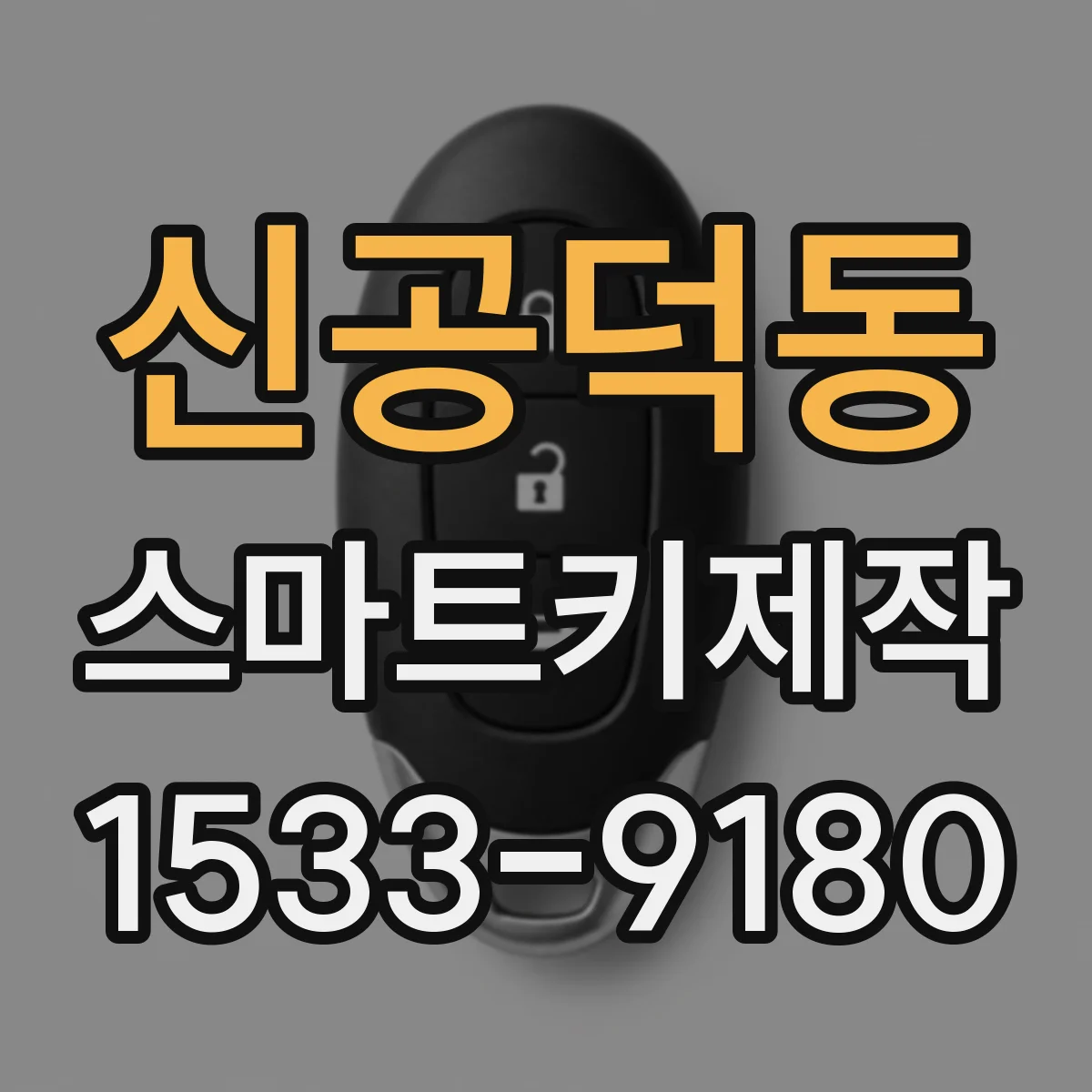 신공덕동 스마트키제작