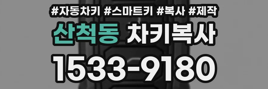 산척동 차키복사