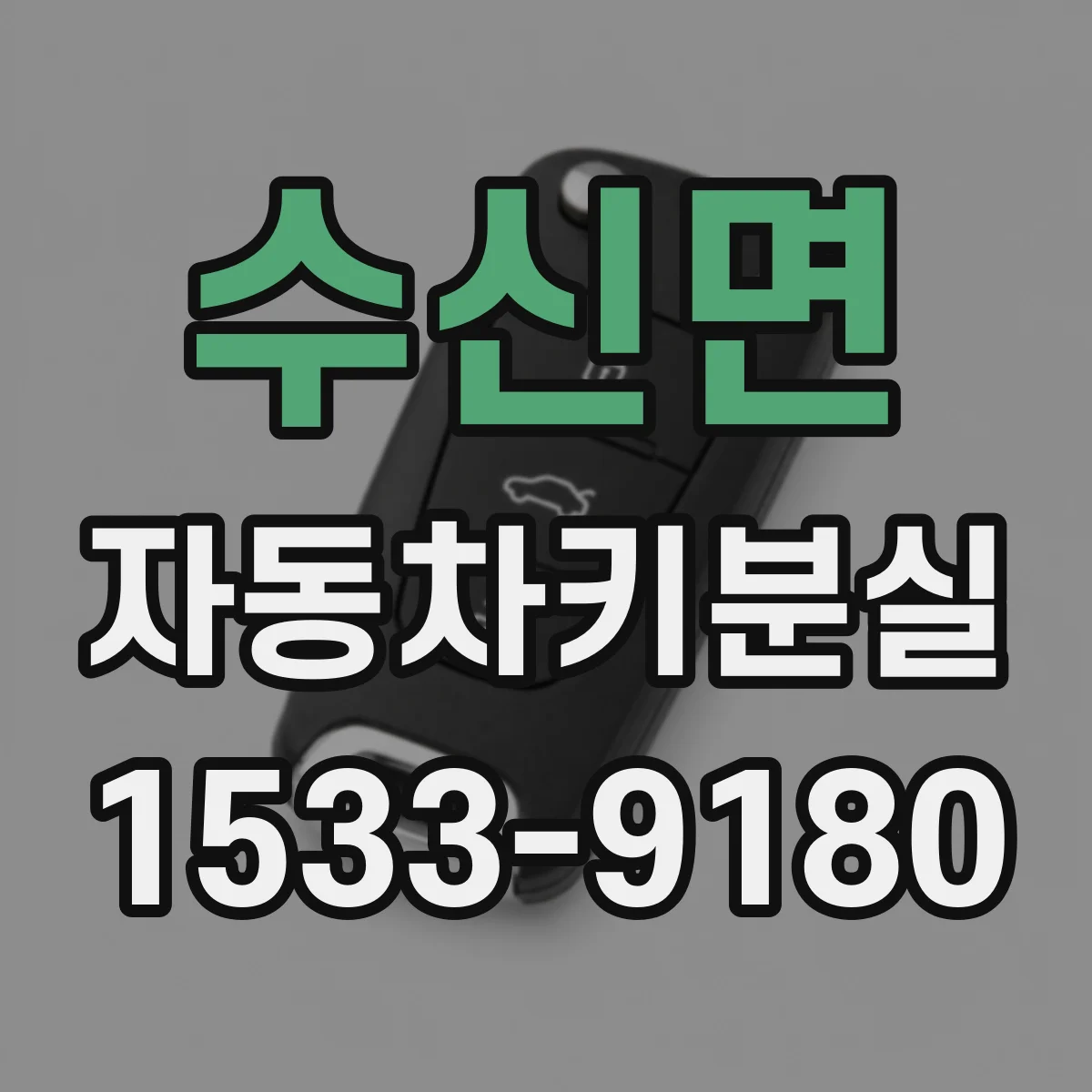 수신면 자동차키분실