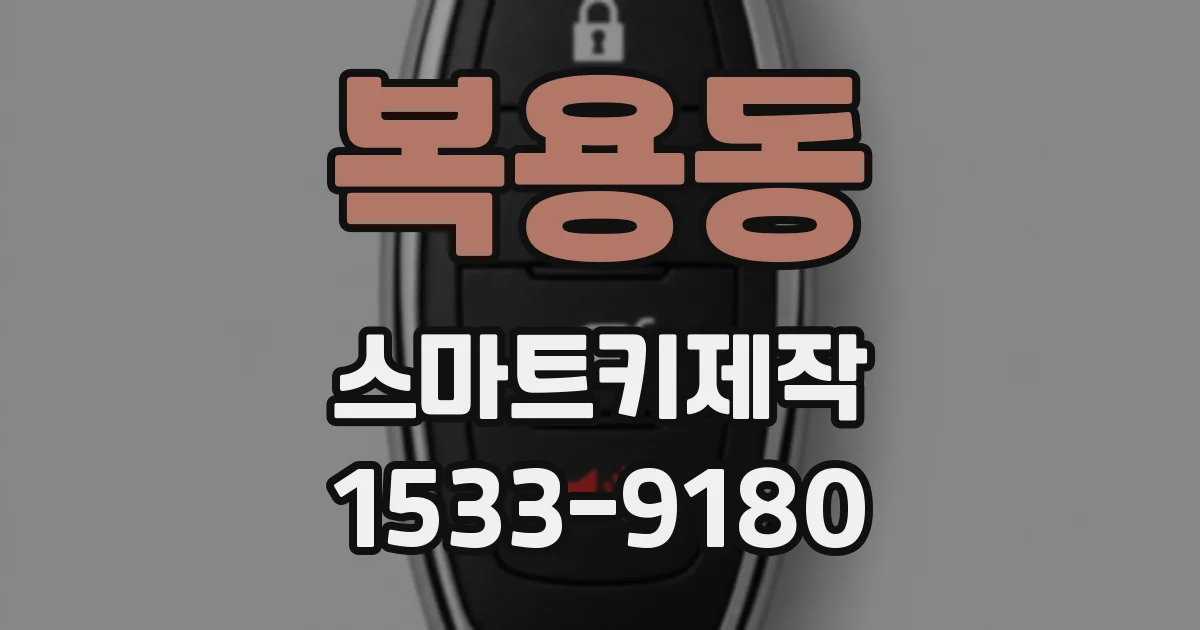 복용동 스마트키제작