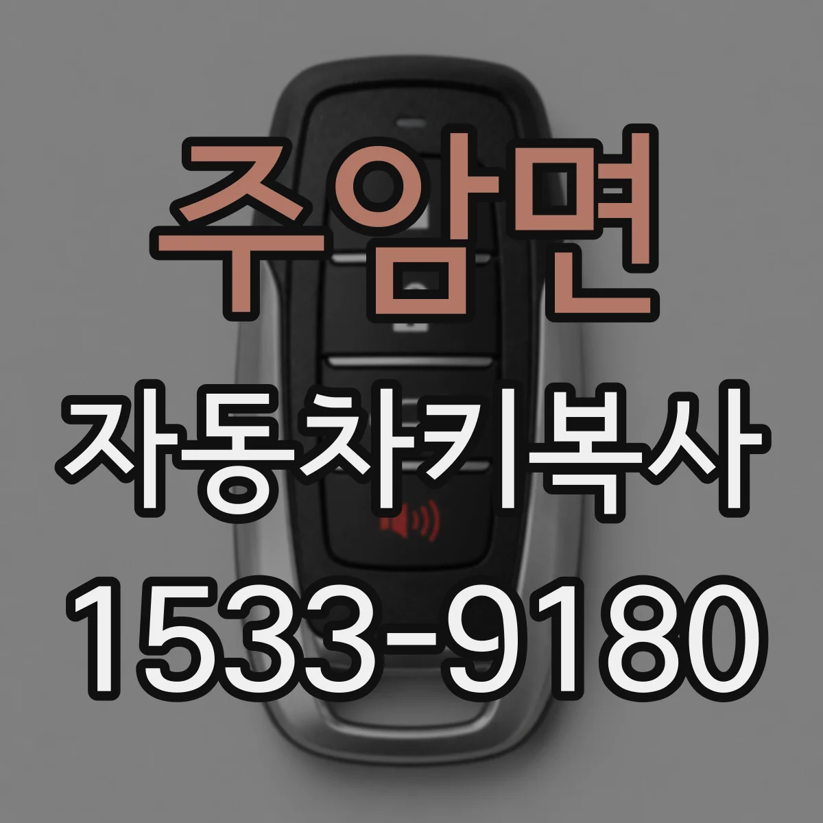 주암면 자동차키복사