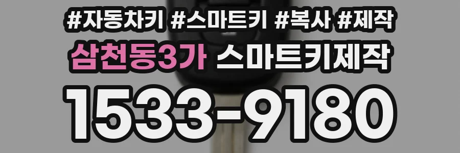 삼천동3가 스마트키제작