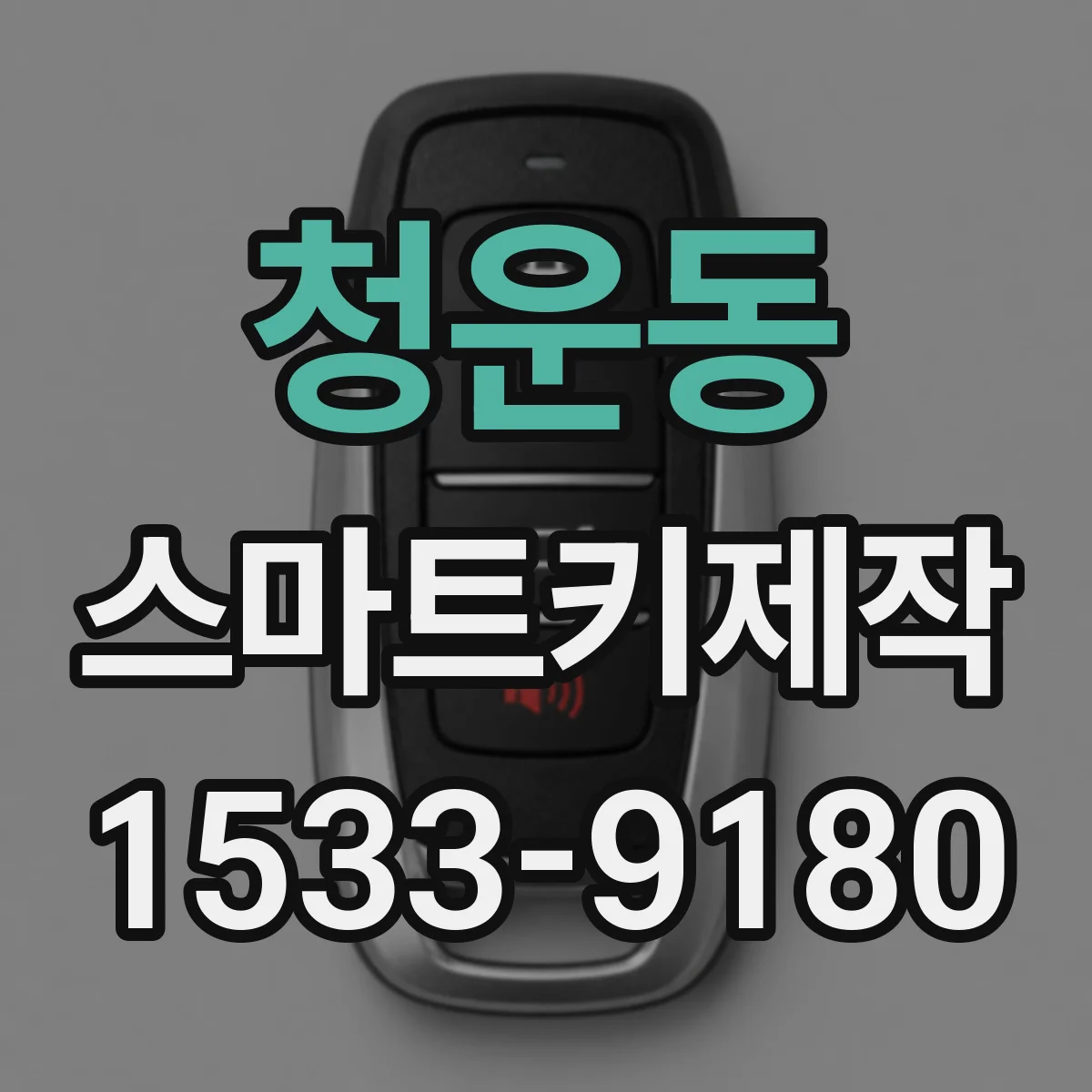 청운동 스마트키제작