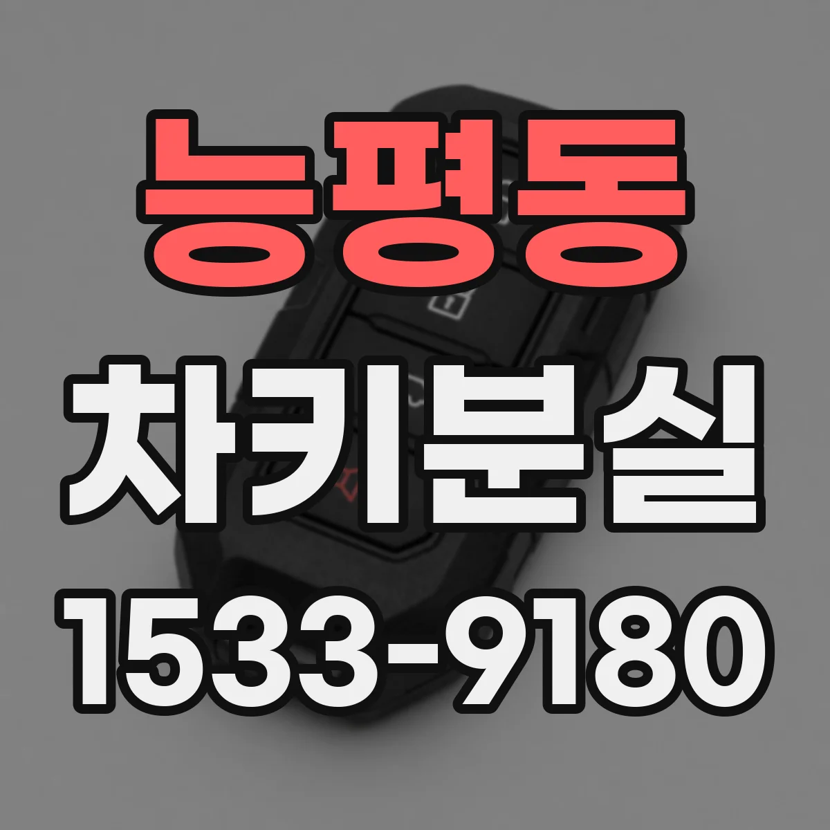능평동 차키분실