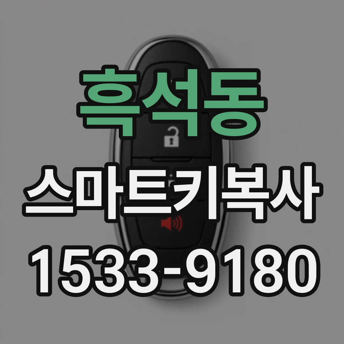 흑석동 스마트키복사