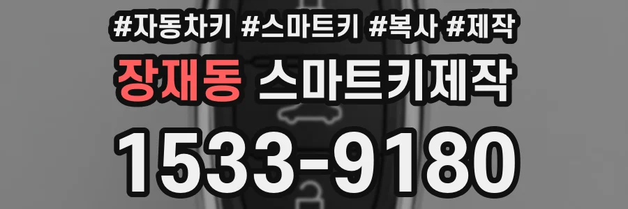 장재동 스마트키제작