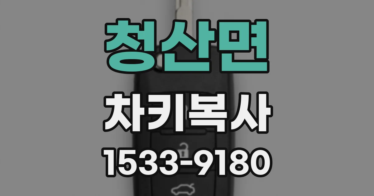 청산면 차키복사