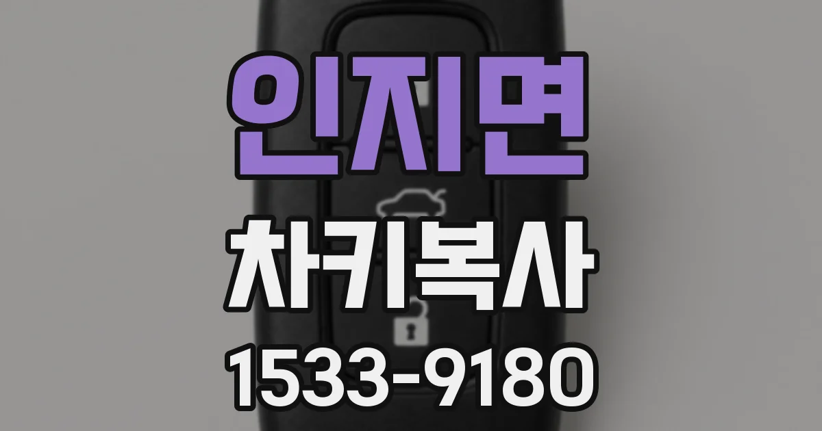 인지면 차키복사