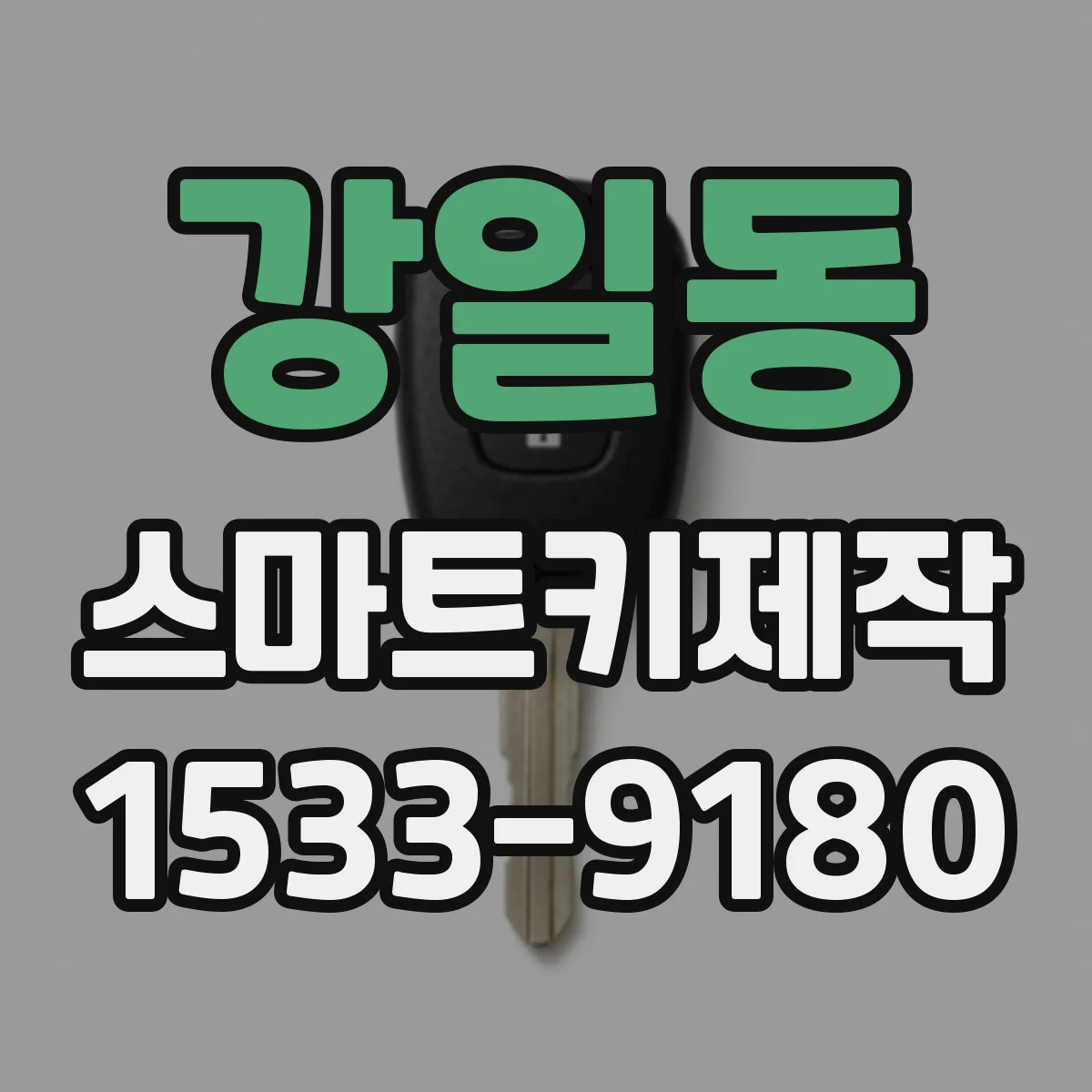 강일동 스마트키제작